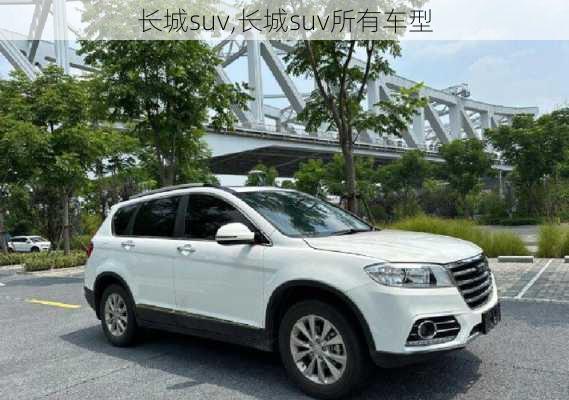 长城suv,长城suv所有车型