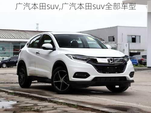 广汽本田suv,广汽本田suv全部车型