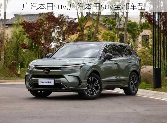 广汽本田suv,广汽本田suv全部车型