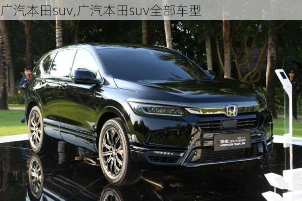 广汽本田suv,广汽本田suv全部车型