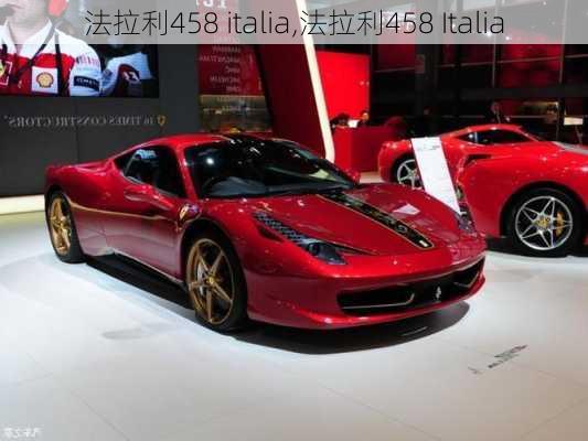 法拉利458 italia,法拉利458 Italia