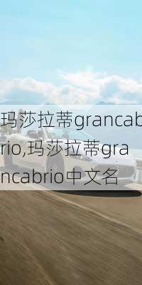 玛莎拉蒂grancabrio,玛莎拉蒂grancabrio中文名