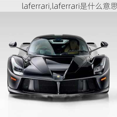 laferrari,laferrari是什么意思