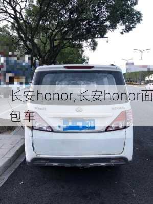 长安honor,长安honor面包车