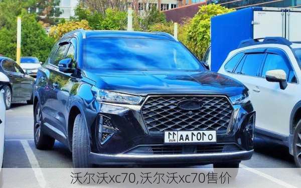 沃尔沃xc70,沃尔沃xc70售价