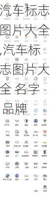 汽车标志图片大全,汽车标志图片大全 名字 品牌