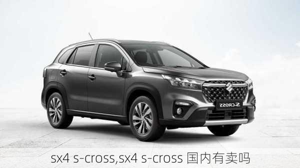 sx4 s-cross,sx4 s-cross 国内有卖吗