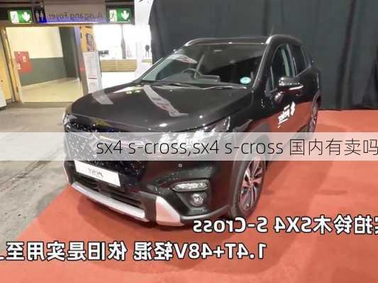 sx4 s-cross,sx4 s-cross 国内有卖吗