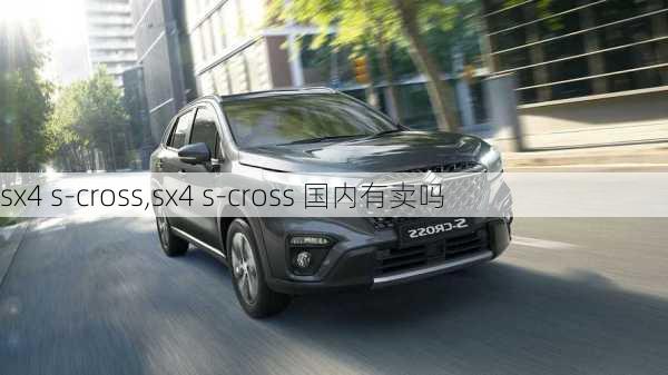 sx4 s-cross,sx4 s-cross 国内有卖吗