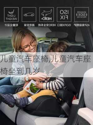 儿童汽车座椅,儿童汽车座椅坐到几岁