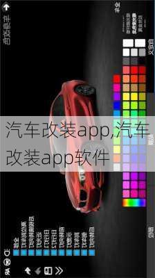 汽车改装app,汽车改装app软件