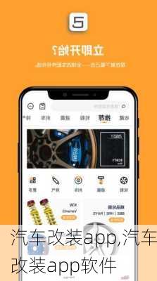 汽车改装app,汽车改装app软件