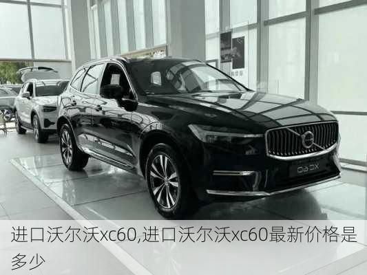 进口沃尔沃xc60,进口沃尔沃xc60最新价格是多少