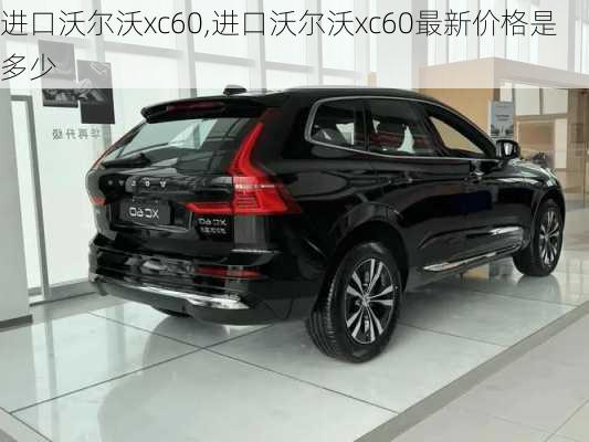 进口沃尔沃xc60,进口沃尔沃xc60最新价格是多少