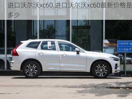 进口沃尔沃xc60,进口沃尔沃xc60最新价格是多少