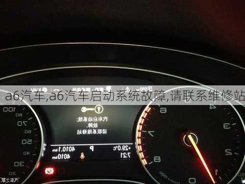 a6汽车,a6汽车启动系统故障,请联系维修站