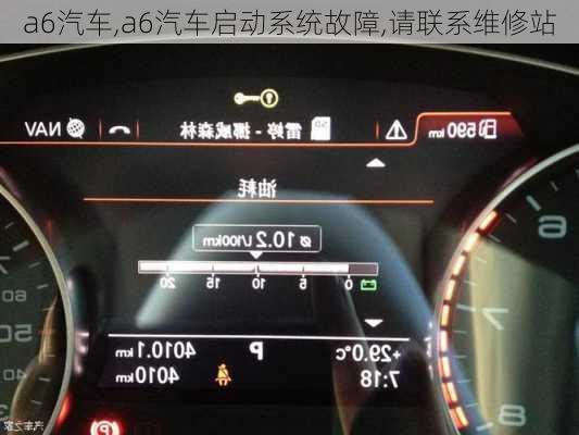 a6汽车,a6汽车启动系统故障,请联系维修站