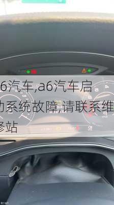 a6汽车,a6汽车启动系统故障,请联系维修站