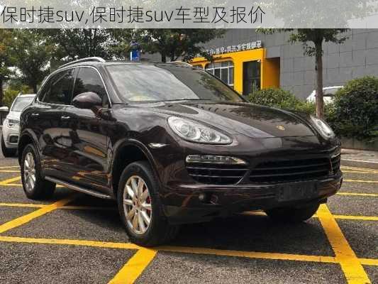 保时捷suv,保时捷suv车型及报价