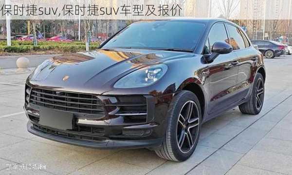 保时捷suv,保时捷suv车型及报价