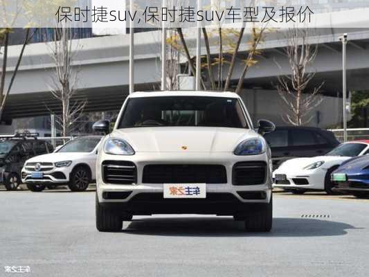 保时捷suv,保时捷suv车型及报价