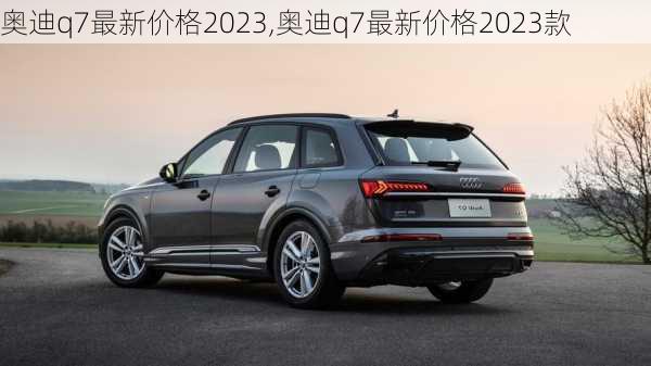 奥迪q7最新价格2023,奥迪q7最新价格2023款