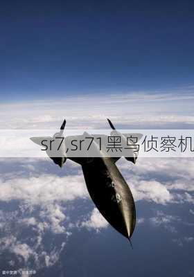 sr7,sr71黑鸟侦察机