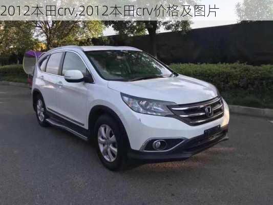 2012本田crv,2012本田crv价格及图片