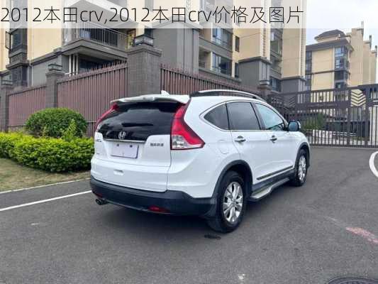 2012本田crv,2012本田crv价格及图片