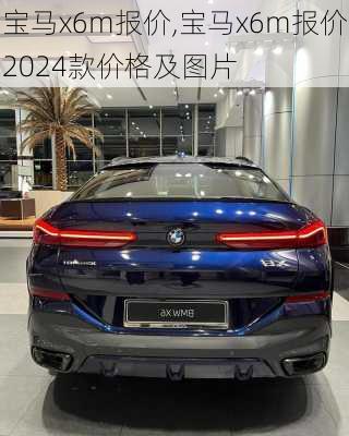 宝马x6m报价,宝马x6m报价2024款价格及图片