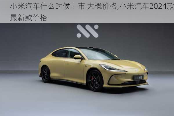 小米汽车什么时候上市 大概价格,小米汽车2024款最新款价格