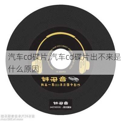 汽车cd碟片,汽车cd碟片出不来是什么原因