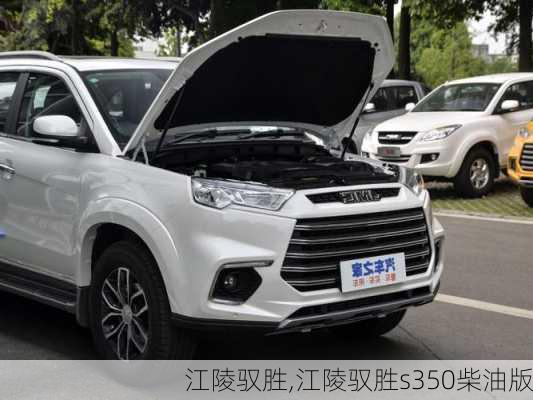 江陵驭胜,江陵驭胜s350柴油版