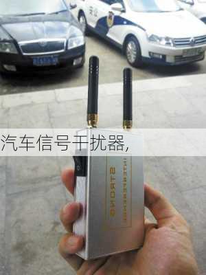 汽车信号干扰器,