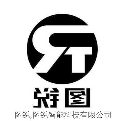 图锐,图锐智能科技有限公司