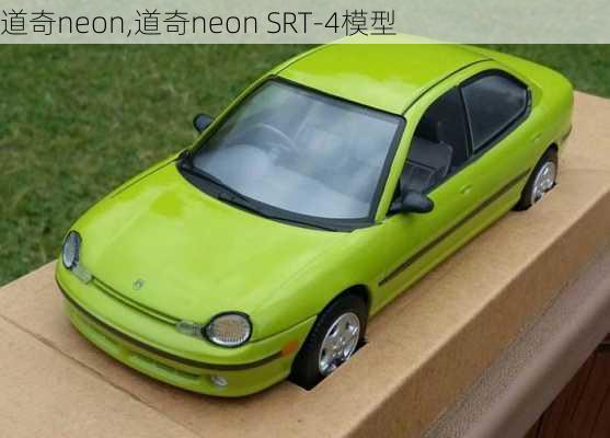 道奇neon,道奇neon SRT-4模型