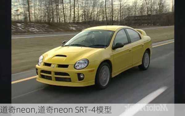 道奇neon,道奇neon SRT-4模型