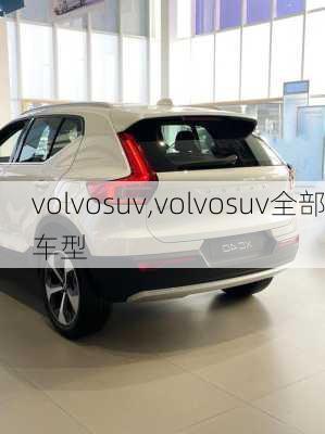 volvosuv,volvosuv全部车型