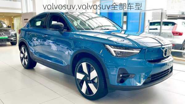 volvosuv,volvosuv全部车型