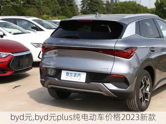 byd元,byd元plus纯电动车价格2023新款