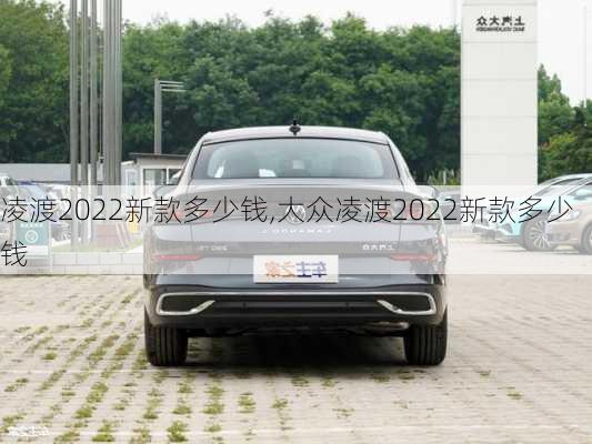 凌渡2022新款多少钱,大众凌渡2022新款多少钱