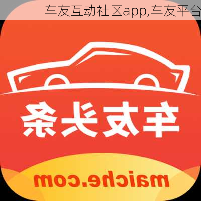 车友互动社区app,车友平台