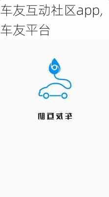 车友互动社区app,车友平台