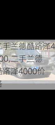 二手兰德酷路泽4000,二手兰德酷路泽4000价格