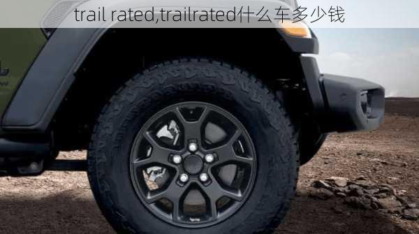 trail rated,trailrated什么车多少钱