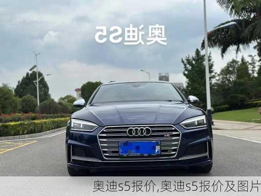 奥迪s5报价,奥迪s5报价及图片