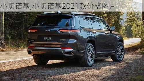 小切诺基,小切诺基2021款价格图片