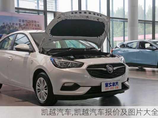 凯越汽车,凯越汽车报价及图片大全