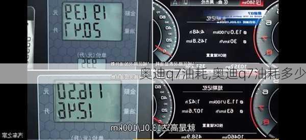 奥迪q7油耗,奥迪q7油耗多少