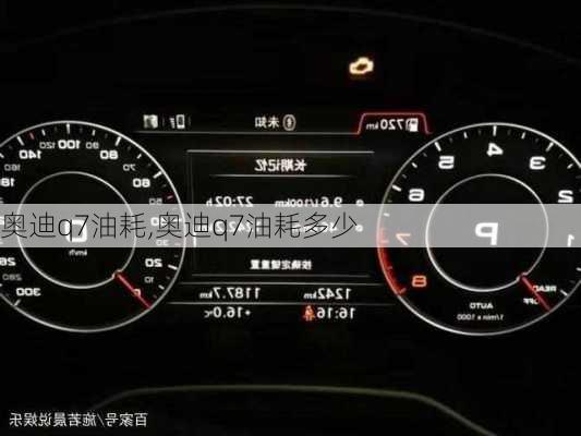 奥迪q7油耗,奥迪q7油耗多少